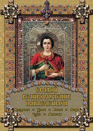 бесплатно читать книгу Святой великомученик Пантелеимон автора Екатерина Михайлова