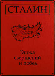 бесплатно читать книгу Сталин. Эпоха свершений и побед автора  Сборник