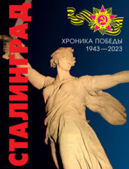 бесплатно читать книгу Сталинград. Хроника победы. 1943–2013 автора  Сборник