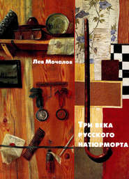 бесплатно читать книгу Три века русского натюрморта автора Лев Мочалов