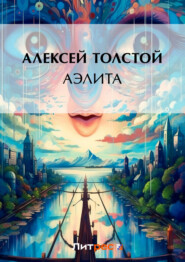 бесплатно читать книгу Аэлита автора Алексей Толстой