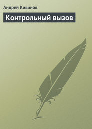 бесплатно читать книгу Контрольный вызов автора Андрей Кивинов