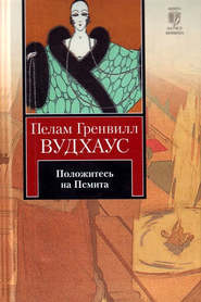 бесплатно читать книгу Положитесь на Псмита автора Пелам Гренвилл Вудхаус