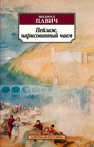 бесплатно читать книгу Пейзаж, нарисованный чаем автора Милорад Павич
