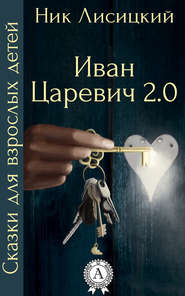 бесплатно читать книгу Иван Царевич 2.0 автора Ник Лисицкий