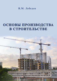 бесплатно читать книгу Основы производства в строительстве автора Владимир Лебедев