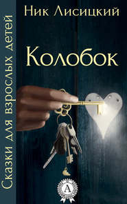 бесплатно читать книгу Колобок автора Ник Лисицкий