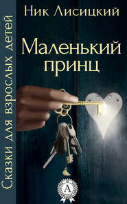 бесплатно читать книгу Маленький принц автора Ник Лисицкий