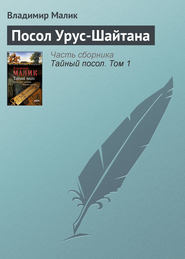 бесплатно читать книгу Посол Урус-Шайтана автора Владимир Малик