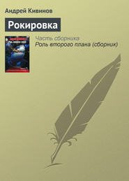 бесплатно читать книгу Рокировка автора Андрей Кивинов