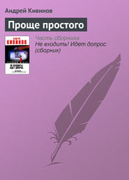 бесплатно читать книгу Проще простого автора Андрей Кивинов