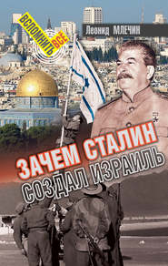 бесплатно читать книгу Зачем Сталин создал Израиль? автора Леонид Млечин