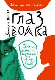 бесплатно читать книгу Глаз волка автора Даниэль Пеннак
