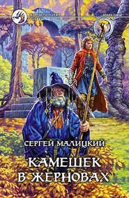 бесплатно читать книгу Камешек в жерновах автора Сергей Малицкий