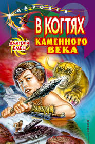 бесплатно читать книгу В когтях каменного века автора Дмитрий Емец