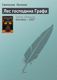 бесплатно читать книгу Лес господина Графа автора Святослав Логинов