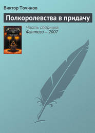 бесплатно читать книгу Полкоролевства в придачу автора Виктор Точинов