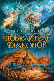 бесплатно читать книгу Повелитель драконов автора Корнелия Функе