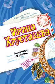 бесплатно читать книгу Ангелочек с рожками автора Ирина Хрусталева