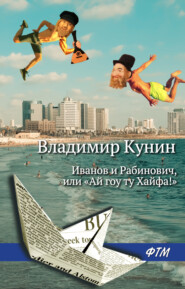 бесплатно читать книгу Иванов и Рабинович, или «Ай гоу ту Хайфа!» автора Владимир Кунин