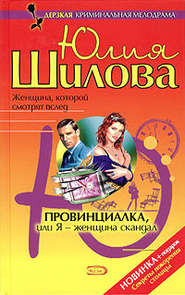 бесплатно читать книгу Провинциалка, или Я – женщина-скандал автора Юлия Шилова