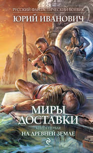 бесплатно читать книгу На древней земле автора Юрий Иванович