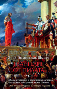 бесплатно читать книгу Евангелие от Пилата автора Эрик-Эмманюэль Шмитт