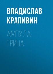 бесплатно читать книгу Ампула Грина автора Владислав Крапивин