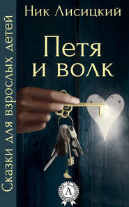 бесплатно читать книгу Петя и волк автора Ник Лисицкий