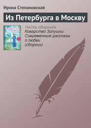 бесплатно читать книгу Из Петербурга в Москву автора Ирина Степановская