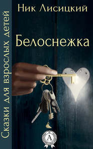бесплатно читать книгу Белоснежка автора Ник Лисицкий