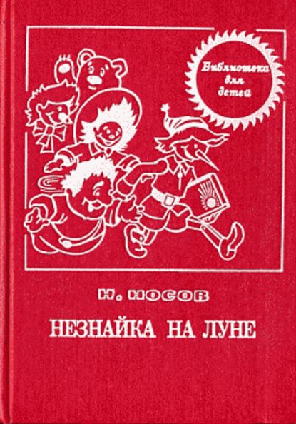 Незнайка на Луне (с иллюстрациями)