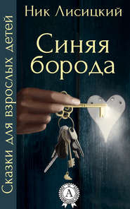 бесплатно читать книгу Синяя борода автора Ник Лисицкий