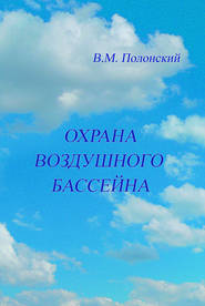 бесплатно читать книгу Охрана воздушного бассейна автора Вилен Полонский