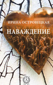 бесплатно читать книгу Наваждение автора Ирина Островецкая