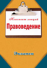 бесплатно читать книгу Правоведение автора Павел Петров