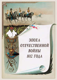 бесплатно читать книгу Эпоха Отечественной войны 1812 года автора  Сборник