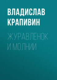 бесплатно читать книгу Журавленок и молнии автора Владислав Крапивин