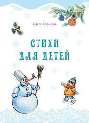 бесплатно читать книгу Стихи для детей автора Ольга Корнеева
