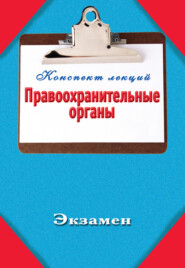 бесплатно читать книгу Правоохранительные органы автора Павел Петров