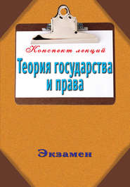 бесплатно читать книгу Теория государства и права автора Андрей Петренко