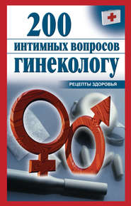 бесплатно читать книгу 200 интимных вопросов гинекологу автора Ольга Почепецкая