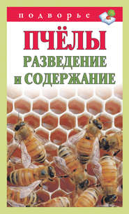 бесплатно читать книгу Пчёлы. Разведение и содержание автора Тамара Руцкая