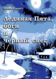 бесплатно читать книгу Ледяная Пята, боги и чёрный снег автора Макс Квант