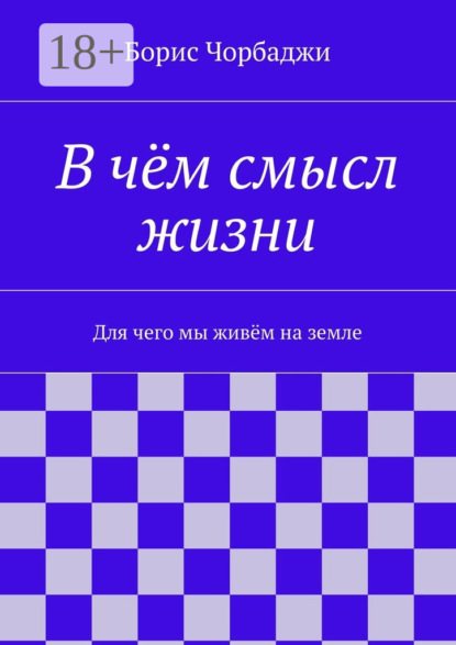 В чём смысл жизни. Для чего мы живём на земле