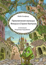 бесплатно читать книгу Приключения малыша Фикуса в Стране Кактусов автора Майя Гельфанд