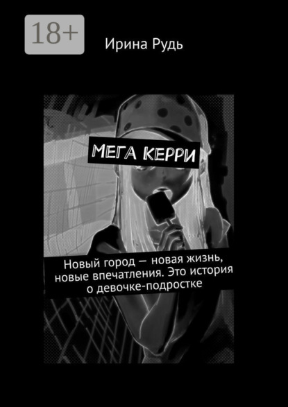 Мега Керри. Новый город – новая жизнь, новые впечатления. Это история о девочке-подростке