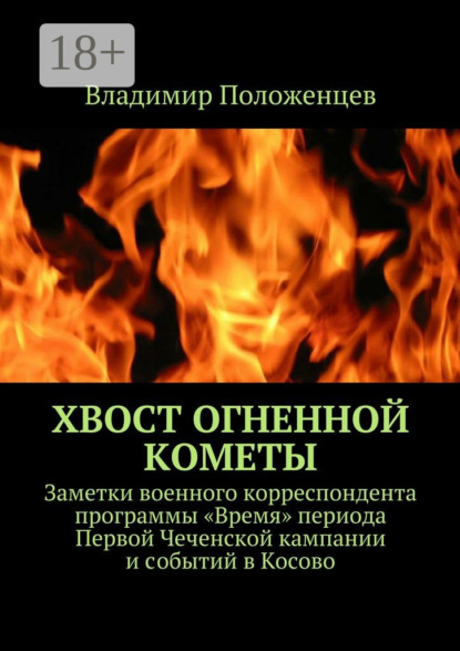 Хвост огненной кометы