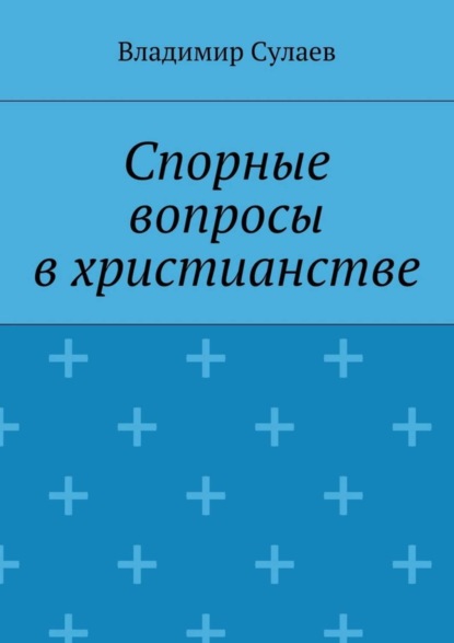 Спорные вопросы в христианстве