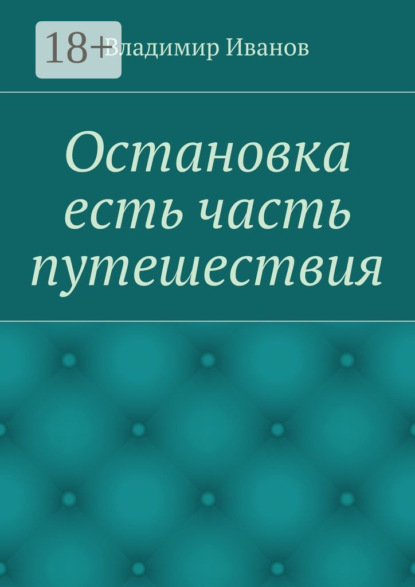 Остановка есть часть путешествия
